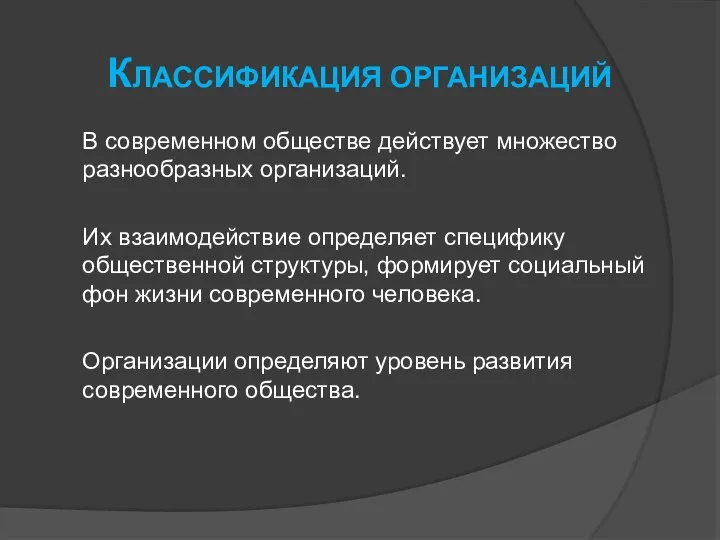 Классификация организаций В современном обществе действует множество разнообразных организаций. Их взаимодействие определяет