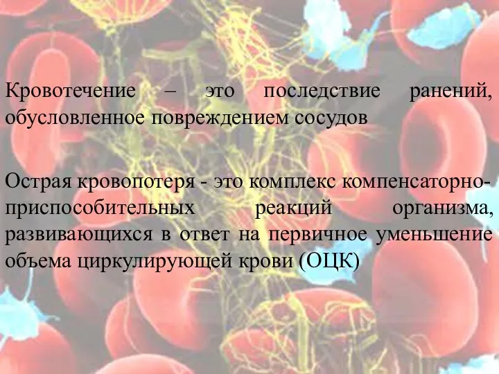 Кровотечение – это последствие ранений, обусловленное повреждением сосудов Острая кровопотеря - это