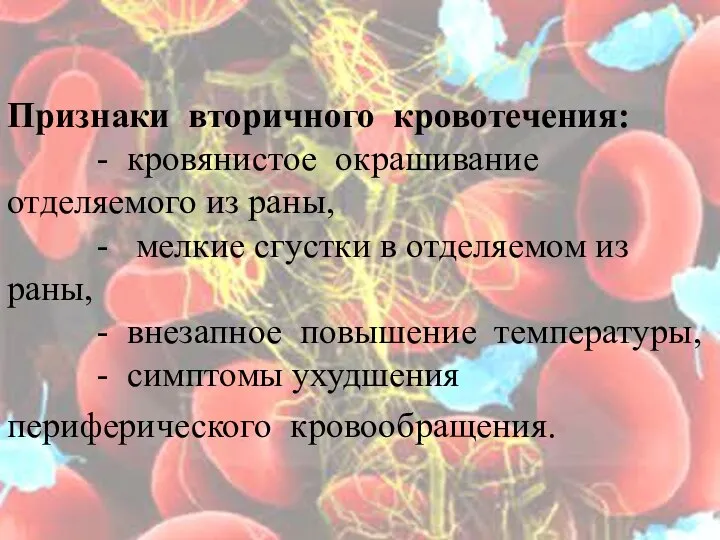 Признаки вторичного кровотечения: - кровянистое окрашивание отделяемого из раны, - мелкие сгустки