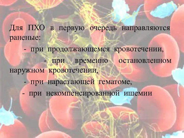 Для ПХО в первую очередь направляются раненые: - при продолжающемся кровотечении, -