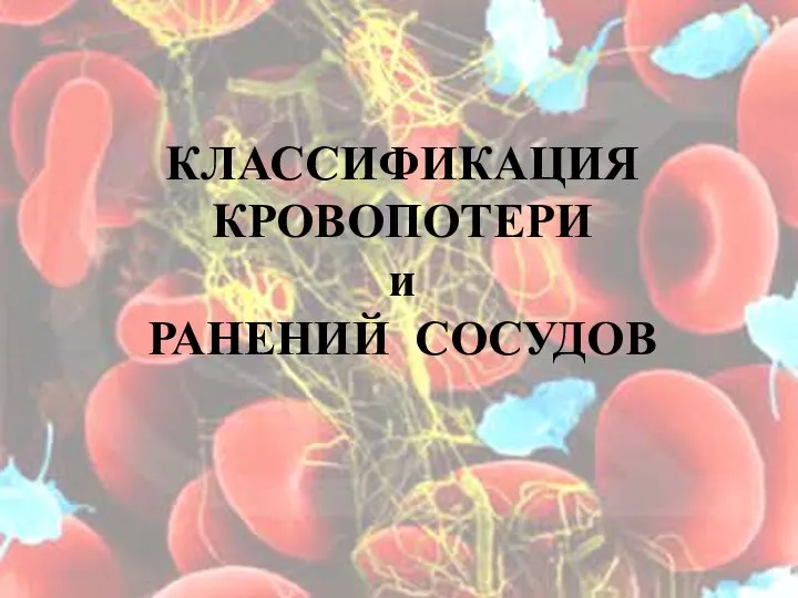 КЛАССИФИКАЦИЯ КРОВОПОТЕРИ и РАНЕНИЙ СОСУДОВ