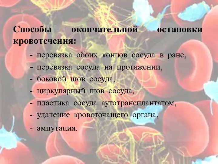 Способы окончательной остановки кровотечения: - перевязка обоих концов сосуда в ране, -