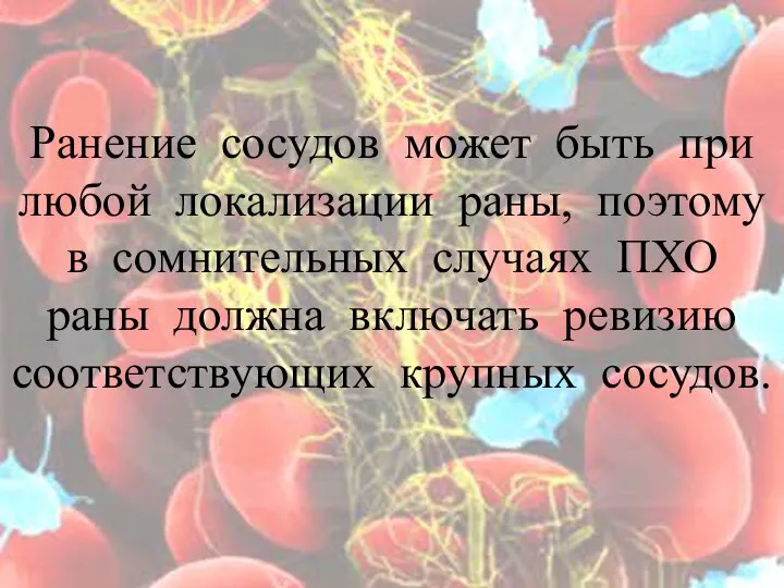 Ранение сосудов может быть при любой локализации раны, поэтому в сомнительных случаях