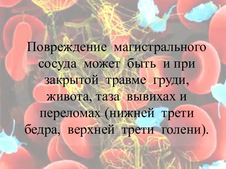 Повреждение магистрального сосуда может быть и при закрытой травме груди, живота, таза