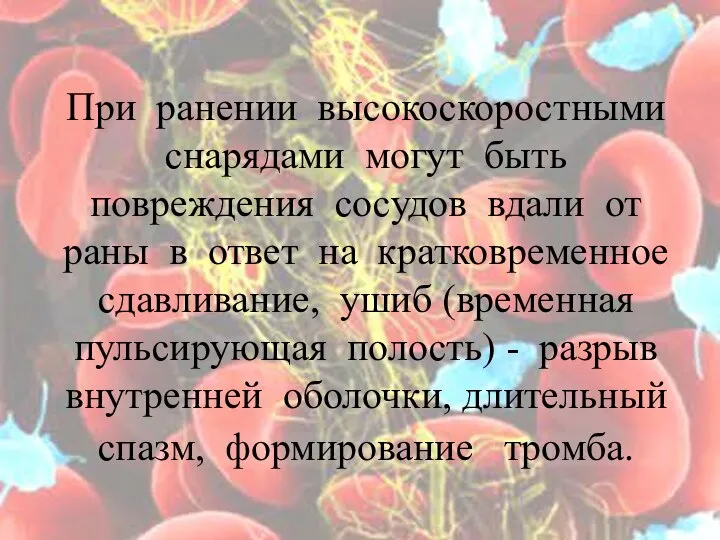 При ранении высокоскоростными снарядами могут быть повреждения сосудов вдали от раны в