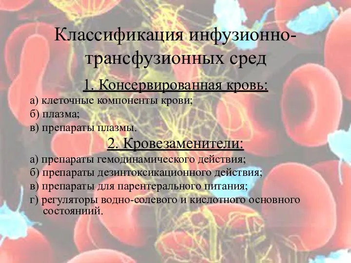 Классификация инфузионно-трансфузионных сред 1. Консервированная кровь: а) клеточные компоненты крови; б) плазма;