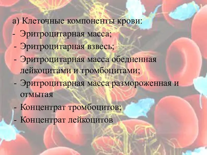 а) Клеточные компоненты крови: - Эритроцитарная масса; Эритроцитарная взвесь; Эритроцитарная масса обедненная