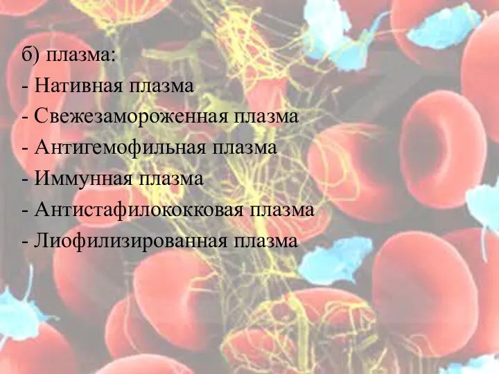 б) плазма: - Нативная плазма - Свежезамороженная плазма - Антигемофильная плазма -