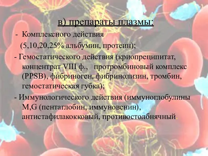 в) препараты плазмы: Комплексного действия (5,10,20,25% альбумин, протеин); - Гемостатического действия (криопреципитат,