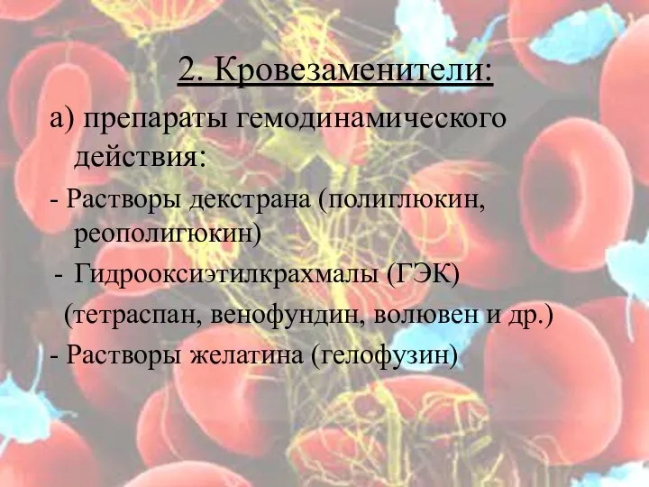 2. Кровезаменители: а) препараты гемодинамического действия: - Растворы декстрана (полиглюкин, реополигюкин) Гидрооксиэтилкрахмалы