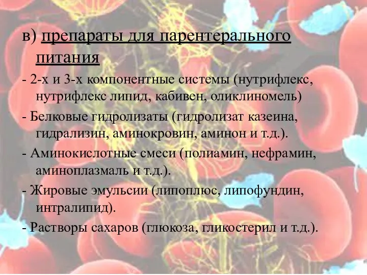 в) препараты для парентерального питания - 2-х и 3-х компонентные системы (нутрифлекс,