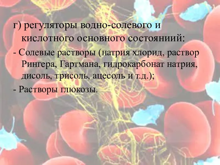 г) регуляторы водно-солевого и кислотного основного состояниий: - Солевые растворы (натрия хлорид,