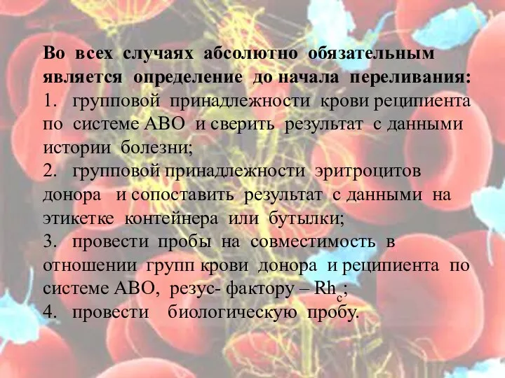 Во всех случаях абсолютно обязательным является определение до начала переливания: 1. групповой