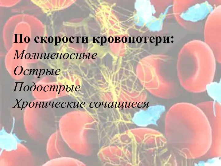 По скорости кровопотери: Молниеносные Острые Подострые Хронические сочащиеся