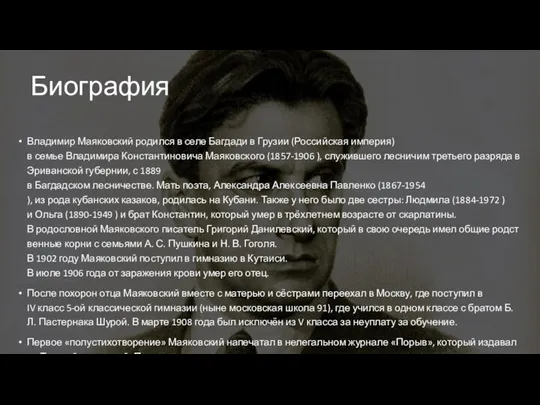 Биография Владимир Маяковский родился в селе Багдади в Грузии (Российская империя) в