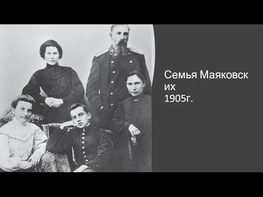 Семья Маяковских 1905г.