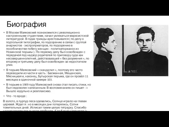 Биография В Москве Маяковский познакомился с революционно настроенными студентами, начал увлекаться марксистской