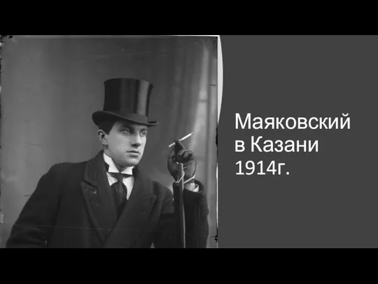 Маяковский в Казани 1914г.