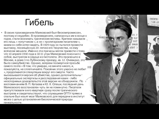 Гибель В своих произведениях Маяковский был бескомпромиссен, поэтому и неудобен. В произведениях,