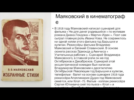 Маяковский в кинематографе В 1918 году Маяковский написал сценарий для фильма «