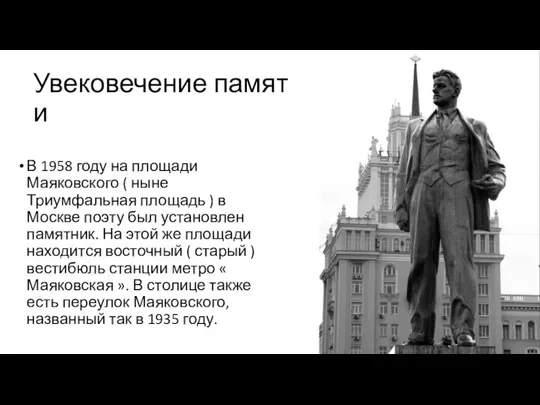 Увековечение памяти В 1958 году на площади Маяковского ( ныне Триумфальная площадь