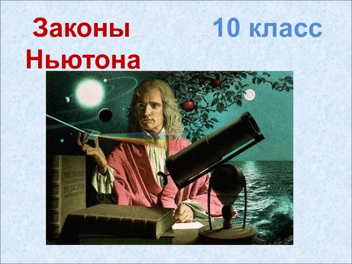 Законы 10 класс Ньютона