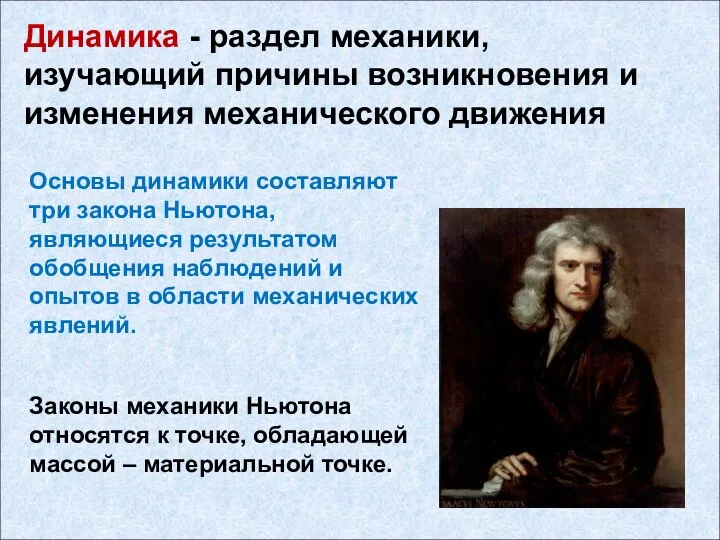 Динамика - раздел механики, изучающий причины возникновения и изменения механического движения Законы