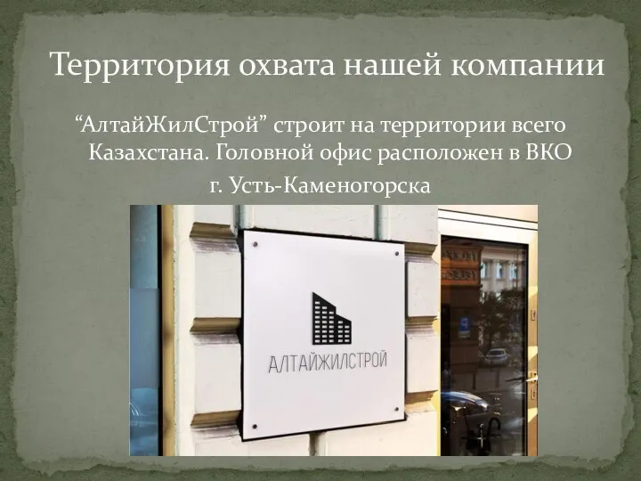 “АлтайЖилСтрой” строит на территории всего Казахстана. Головной офис расположен в ВКО г.