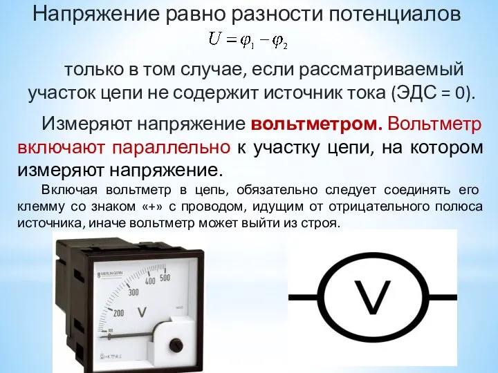 Напряжение равно разности потенциалов только в том случае, если рассматриваемый участок цепи