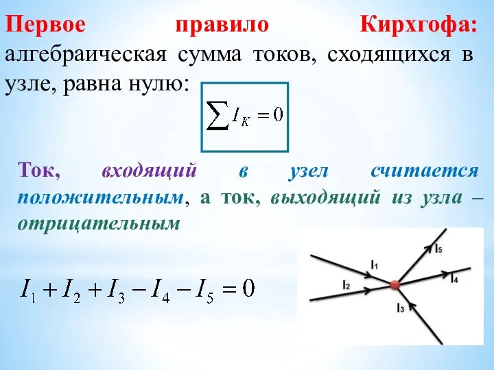 Первое правило Кирхгофа: алгебраическая сумма токов, сходящихся в узле, равна нулю: Ток,