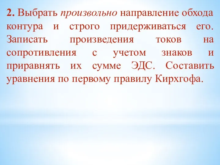 2. Выбрать произвольно направление обхода контура и строго придерживаться его. Записать произведения