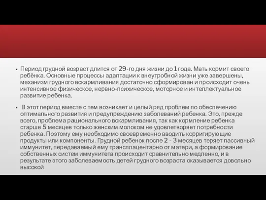 Период грудной возраст длится от 29-го дня жизни до 1 года. Мать