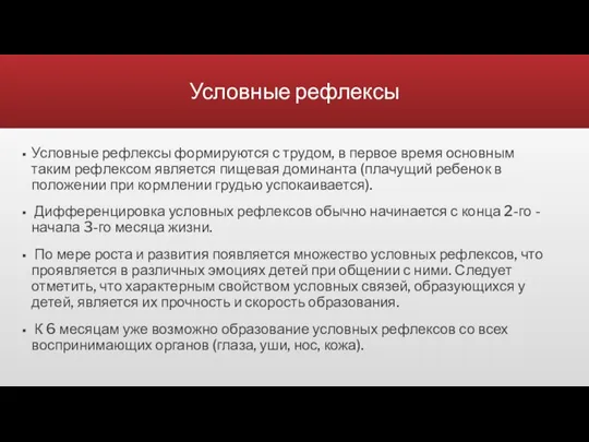 Условные рефлексы Условные рефлексы формируются с трудом, в первое время основным таким