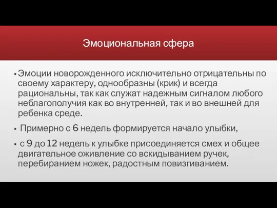 Эмоциональная сфера Эмоции новорожденного исключительно отрицательны по своему характеру, однообразны (крик) и