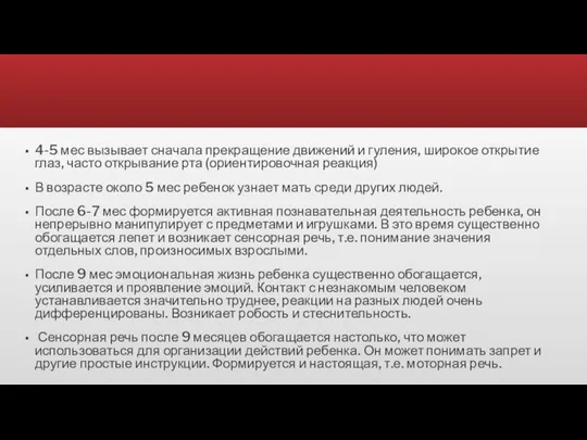 4-5 мес вызывает сначала прекращение движений и гуления, широкое открытие глаз, часто