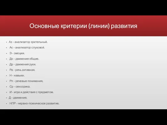 Основные критерии (линии) развития Аз - анализатор зрительный. Ас - анализатор слуховой.