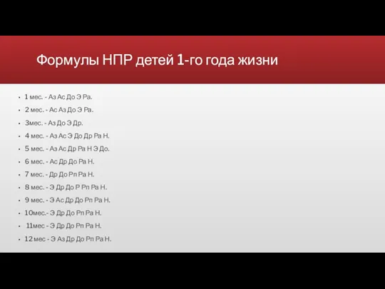 Формулы НПР детей 1-го года жизни 1 мес. - Аз Ас До