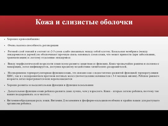 Кожа и слизистые оболочки Хорошее кровоснабжение Очень высока способность регенерации Роговой слой