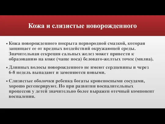 Кожа и слизистые новорожденного Кожа новорожденного покрыта первородной смазкой, которая защищает ее