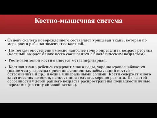 Костно-мышечная система Основу скелета новорожденного составляет хрящевая ткань, которая по мере роста