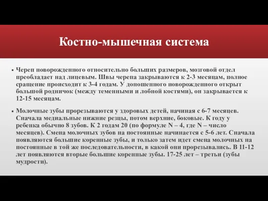 Костно-мышечная система Череп новорожденного относительно больших размеров, мозговой отдел преобладает над лицевым.