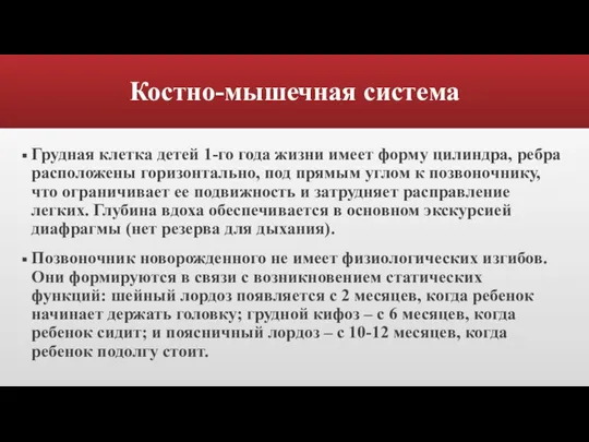 Костно-мышечная система Грудная клетка детей 1-го года жизни имеет форму цилиндра, ребра