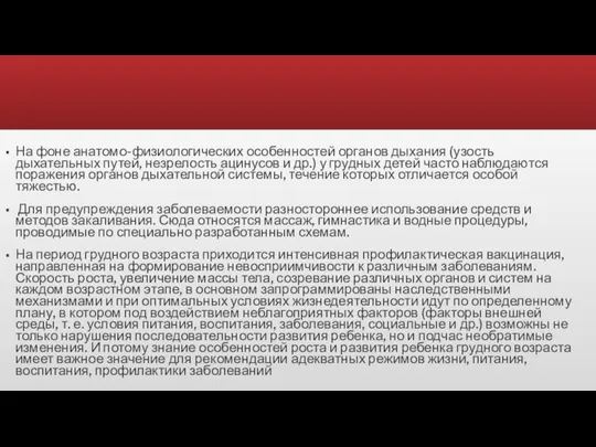 На фоне анатомо-физиологических особенностей органов дыхания (узость дыхательных путей, незрелость ацинусов и