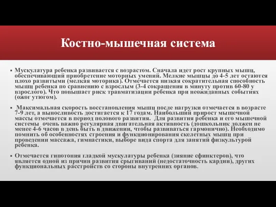 Костно-мышечная система Мускулатура ребенка развивается с возрастом. Сначала идет рост крупных мышц,