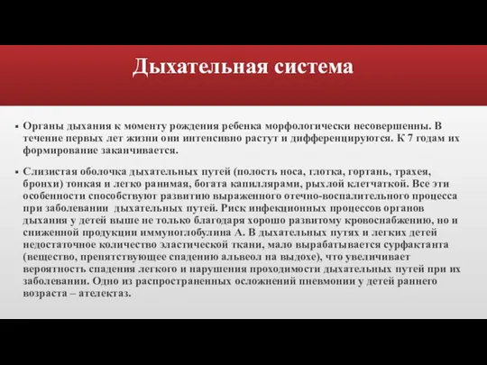 Дыхательная система Органы дыхания к моменту рождения ребенка морфологически несовершенны. В течение