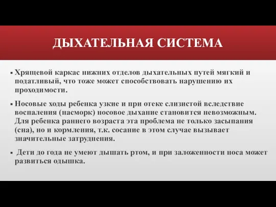 ДЫХАТЕЛЬНАЯ СИСТЕМА Хрящевой каркас нижних отделов дыхательных путей мягкий и податливый, что