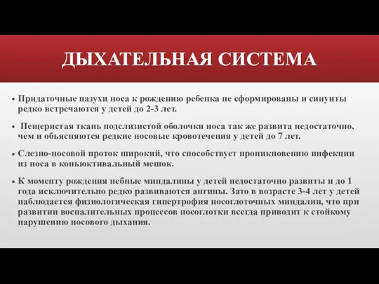 ДЫХАТЕЛЬНАЯ СИСТЕМА Придаточные пазухи носа к рождению ребенка не сформированы и синуиты