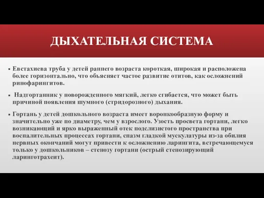 ДЫХАТЕЛЬНАЯ СИСТЕМА Евстахиева труба у детей раннего возраста короткая, широкая и расположена