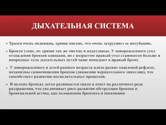 ДЫХАТЕЛЬНАЯ СИСТЕМА Трахея очень подвижна, хрящи мягкие, что очень затрудняет ее интубацию.