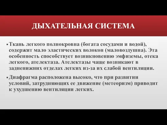 ДЫХАТЕЛЬНАЯ СИСТЕМА Ткань легкого полнокровна (богата сосудами и водой), содержит мало эластических